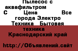 Пылесос с аквафильтром   Delvir WD С Home › Цена ­ 34 600 - Все города Электро-Техника » Бытовая техника   . Краснодарский край